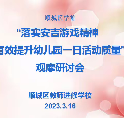 精研提效 力行致远——“落实安吉游戏精神  有效提升幼儿园一日活动质量观摩研讨会”活动纪实