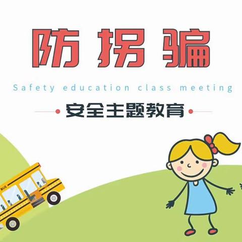 【我不上你的当】——欧洲花园幼儿园防拐骗安全教育宣传