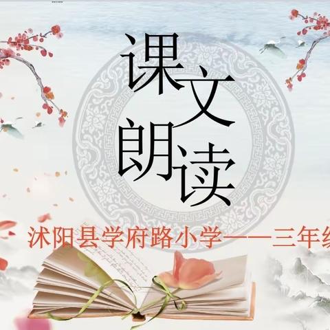 书香浸校园 朗读润心田——沭阳县学府路小学举行三年级课文朗读比赛