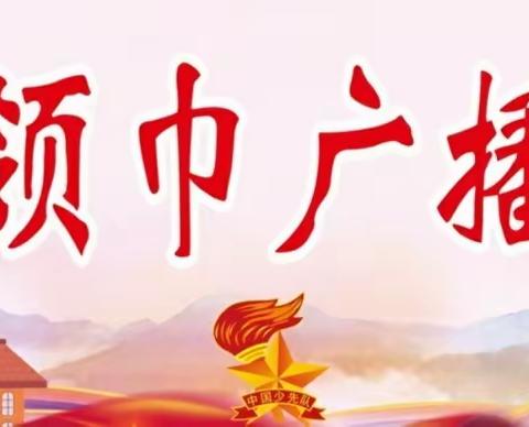 “播”撒美好，“音”你而来——石婆固镇中心小学“红领巾”广播站广播啦