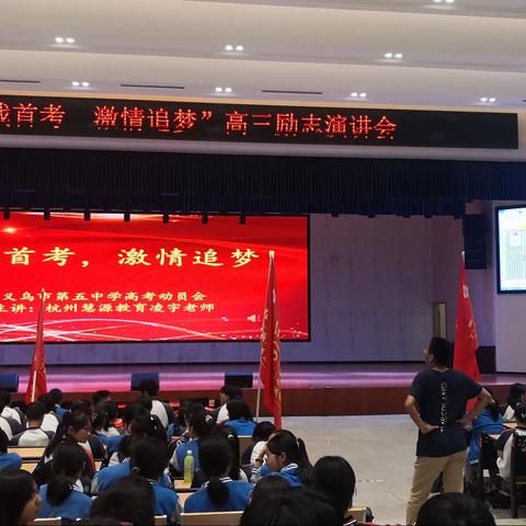 决战首考 激情追梦—义乌五中高三年段举行励志演讲会