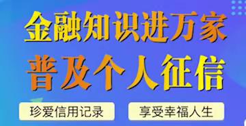 珍爱信用记录，享受幸福生活