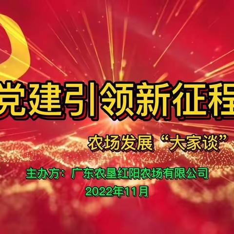 红阳农场有限公司举办“党建引领新征程，农场发展‘大家谈’”演讲比赛
