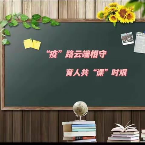 “疫”路云端相守 育人共“课”时艰—牡丹区胜利小学四五年级线上教学纪实