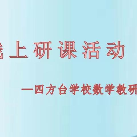 线上学习促提升  云端教研共成长