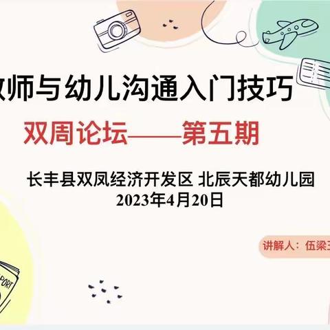 沟通有技巧，教育有温度——长丰县双凤经济开发区北辰天都幼儿园双周论坛第五期