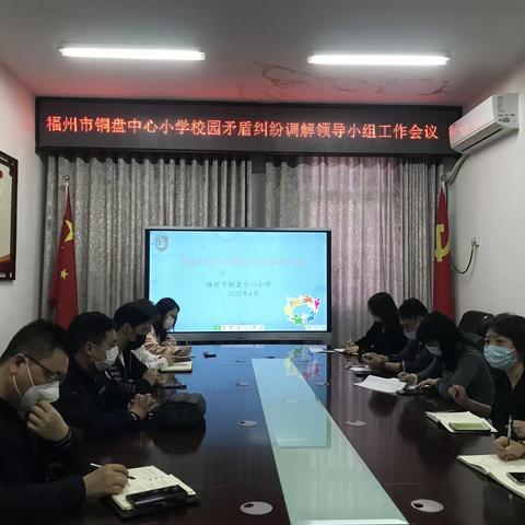 建立调解机制，共建和谐校园——福州市铜盘中心小学校园矛盾纠纷调解领导小组工作会议