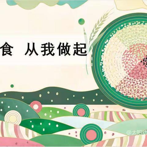 小泉幼儿园大C班十一月主题课程《节约粮食，从我做起》月末总结