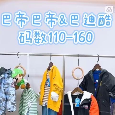 巴拉巴拉旗下；巴帝巴帝+巴迪酷秋冬款110-170中大童1字头