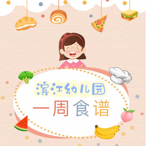 【上犹县滨江幼儿园】第八周食谱（3月20日-3月24日）