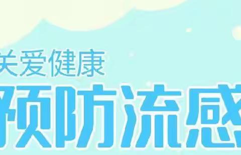 预防流感，守护健康——滨江幼儿园春季常见呼吸道传染病预防知识