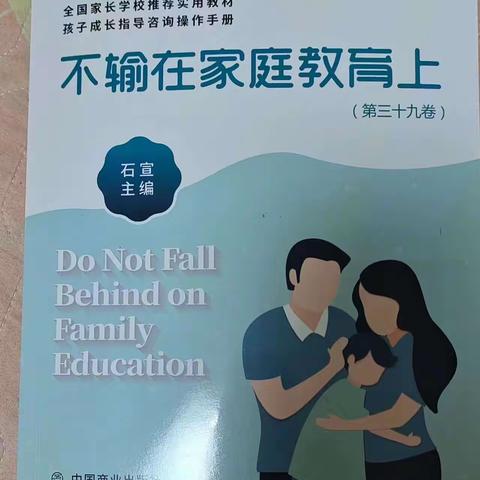 【专注的孩子到底是怎样的】——濮阳市油田第十五小学二年级组家长学校学习专题