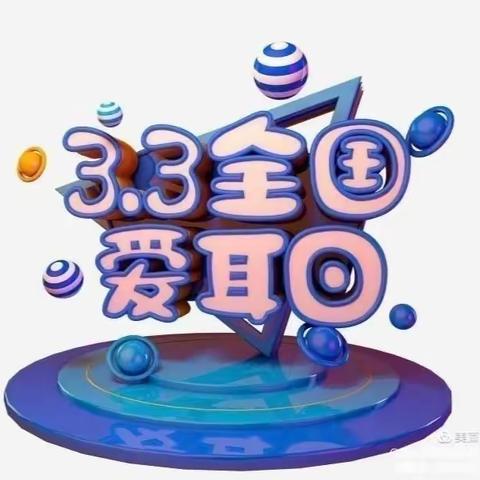 临颍县第二实验幼儿园“爱耳日”活动