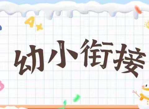 幼小衔接，我们在行动——化龙镇中心幼儿园与中心小学开展联合教研活动