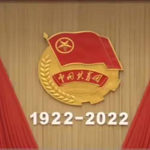 【黄河中学·共青团】青春向党，赓续启航—黄河中学团委组织观看庆祝中国共产主义青年团成立100周年大会