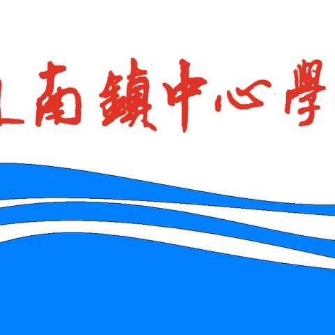 迎接党的二十大，培根铸魂育新人——通南镇中心学校庆祝第38个教师节表彰大会暨师生文艺汇演