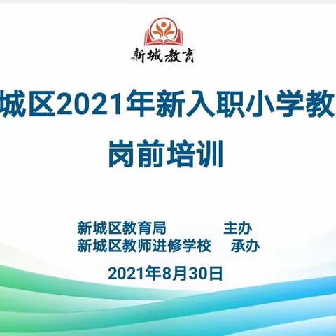 新城区2021年新入职小学教师岗前培训