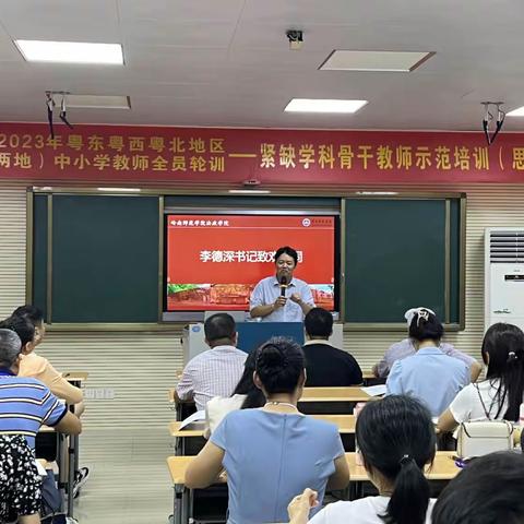 2023年广东省粤东粤西粤北地区（湛茂两地）中小学教师全员轮训-紧缺学科骨干教师示范培训班（思政）培训开班啦！