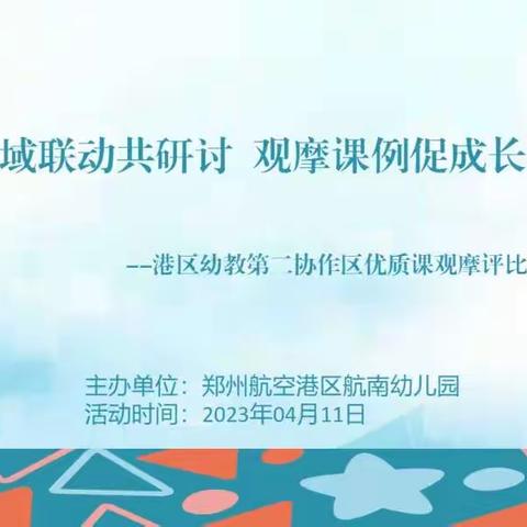 区域联动共研讨 观摩课例促成长——港区幼教第二协作区优质课观摩评比活动