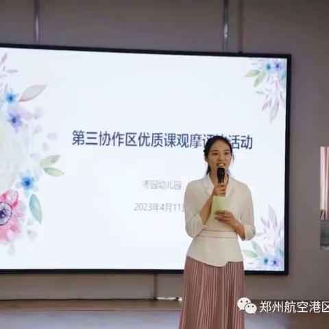 繁花似锦正春时 百舸争流展风采 ------航空港区幼教第三协作区优质课观摩评比活动