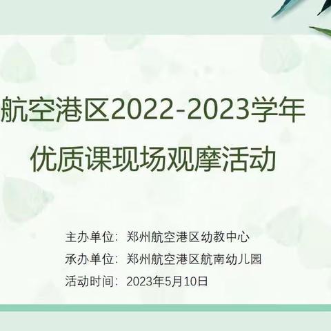 优课展风采 研思共提升——航空港区2023年幼儿园优质课观摩评比活动