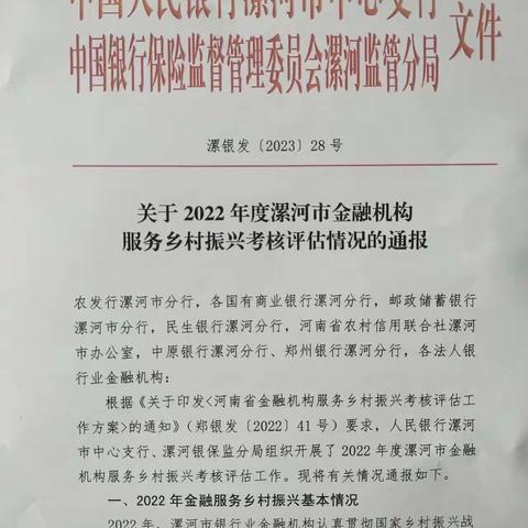 漯河分行在2022 年度金融机构服务乡村振兴考核评估中获得“优秀”档