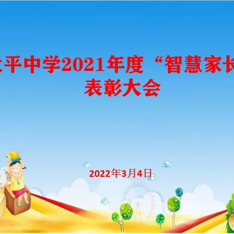 家庭教育惠及一方                              ——太平中学家庭教育纪实