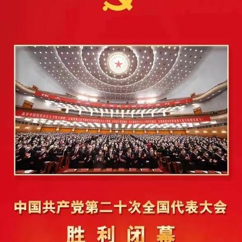 热烈祝贺中国共产党第二十次全国代表大会胜利闭幕