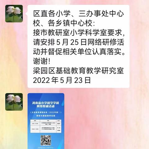 河南省小学科学学科网络教研活动——梁园新区前进小学