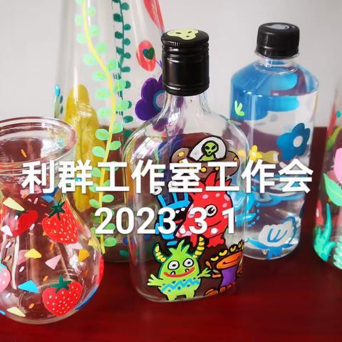 教有所得 研有所获——2023年利群美术导师工作室工作会