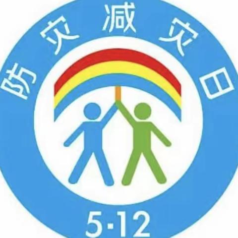 新星幼儿园长治路分园《5.12防灾减灾安全逃生演练活动》