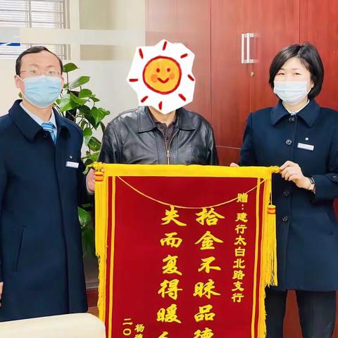 【太白北路支行】柜员拾金不昧为客户 老人冒雨前来送锦旗