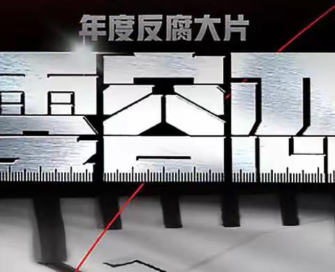 太白北路支行组织观看警示教育专题片《零容忍》
