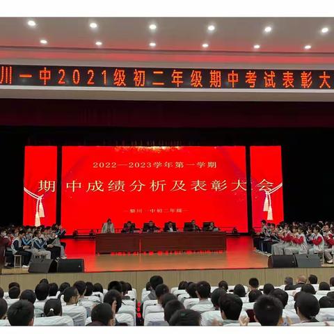 与榜样同行 扬青春梦想——黎川一中2021级初二年级期中考试表彰大会