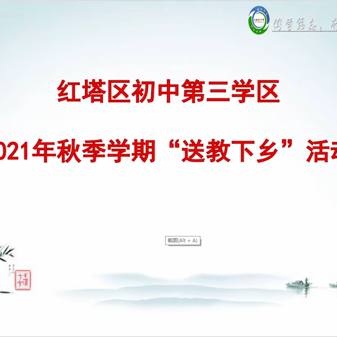 红塔区初中第三学区2021年秋季学期“送教下乡” 活动