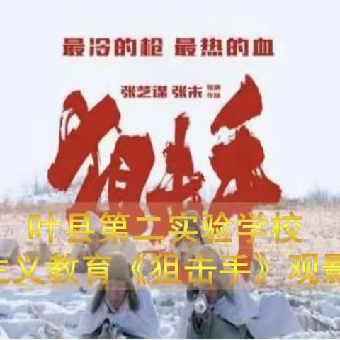 向英雄致敬——叶县第二实验学校党支部爱国主义影片《狙击手》观影主题党日活动纪实