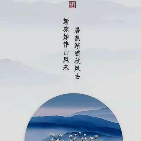 《鹧鸪天·壬寅处暑》/纪平