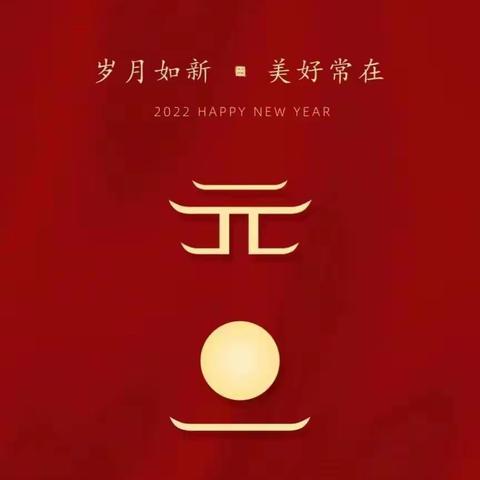 迎元旦 送祝福