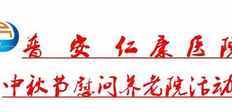 青山镇仁康医院，2022年中秋节慰问养老院活动！