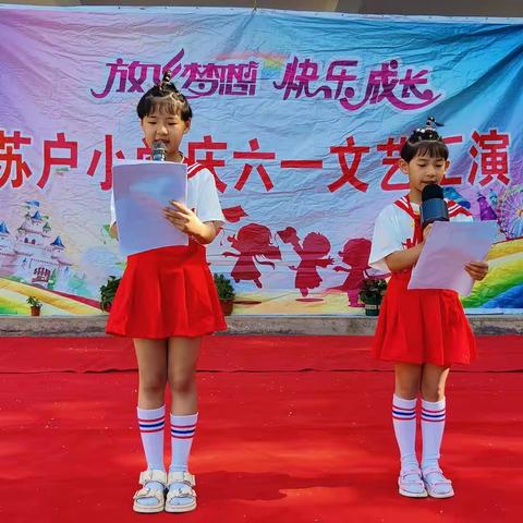 苏户小学庆六一文艺汇演