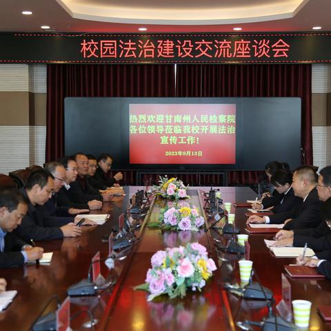 甘南州中等职业学校校园法治建设交流座谈会 暨法治副校长“开学第一课”法治讲座