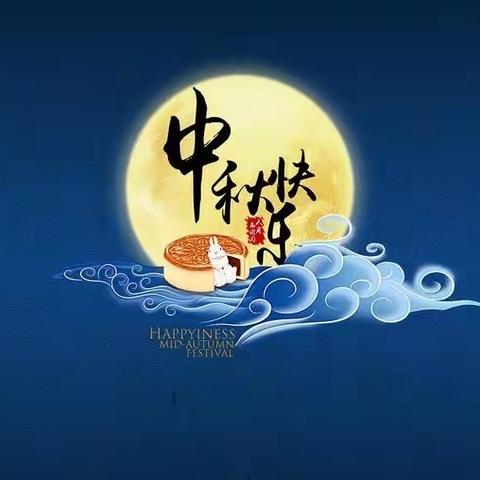 花好月圆 又见中秋