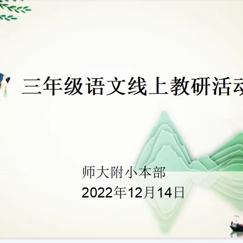 线上“云”教研，蓄势待花开  ——师大附实校小学部本部语文教研组线上研讨会