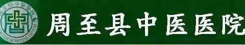 周至县中医医院推拿按摩科简介