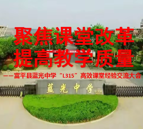 聚焦课堂改革，提高教学质量——富平县蓝光中学“L315”高效课堂经验交流大会记实