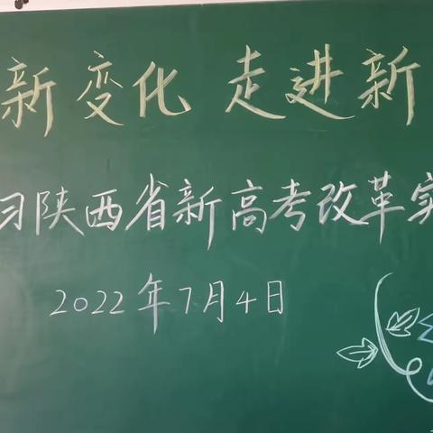 学习新变化，走进新课改——富平县蓝光中学合作部开展学习《陕西省新高考改革实施方案》活动