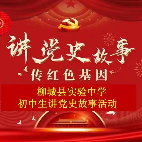 讲党史故事  传红色基因——柳城县实验中学学生讲党史故事活动之一