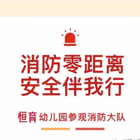 消防零距离 安全伴我行——恒育幼儿园组织幼儿参观消防大队