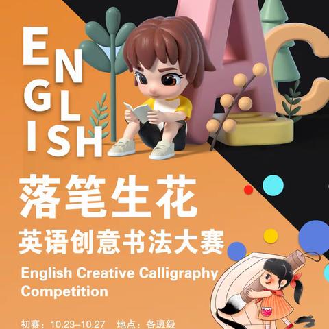 “落笔生花”高一英语创意书法大赛——领略“英语+创意”的魅力