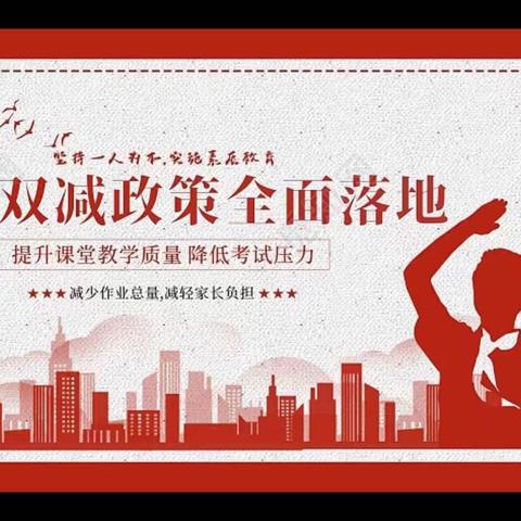 “双减”我们在行动---音五小三年数学组教师志愿者服务